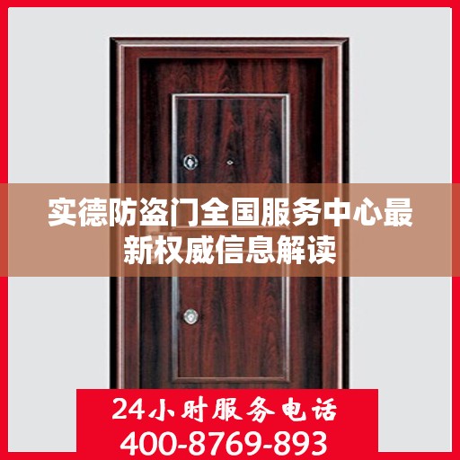 实德防盗门全国服务中心最新权威信息解读