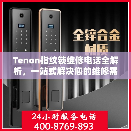 Tenon指纹锁维修电话全解析，一站式解决您的维修需求