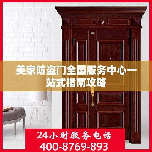 美家防盗门全国服务中心一站式指南攻略