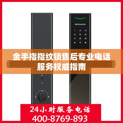 金手指指纹锁售后专业电话服务权威指南