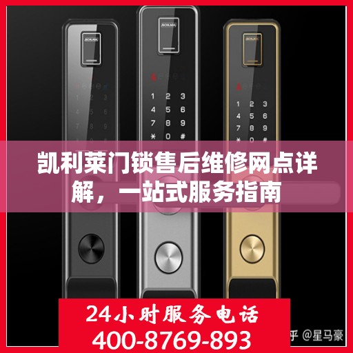 凯利莱门锁售后维修网点详解，一站式服务指南