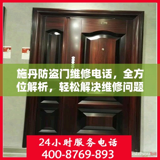 施丹防盗门维修电话，全方位解析，轻松解决维修问题