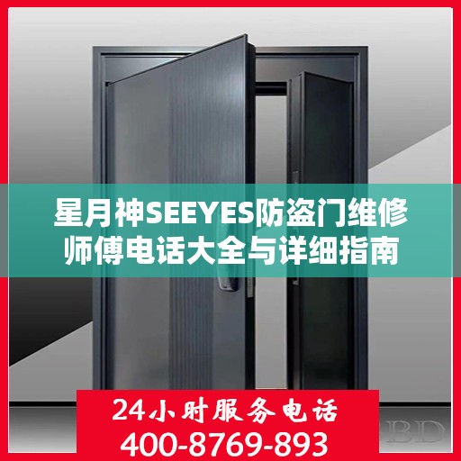 星月神SEEYES防盗门维修师傅电话大全与详细指南