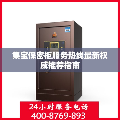 集宝保密柜服务热线最新权威推荐指南