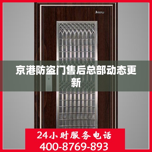 京港防盗门售后总部动态更新