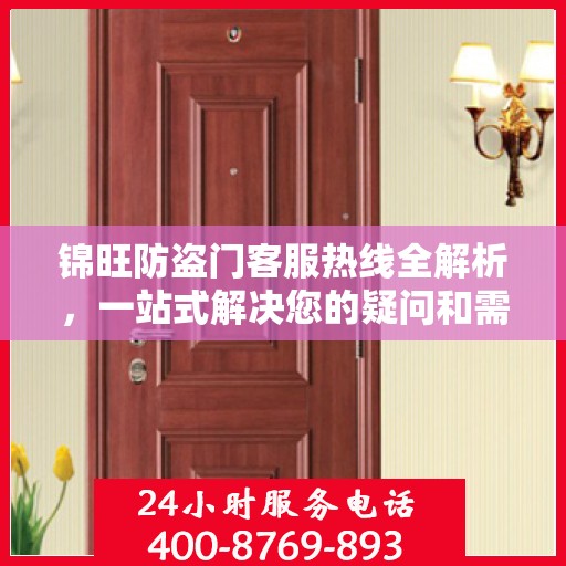 锦旺防盗门客服热线全解析，一站式解决您的疑问和需求