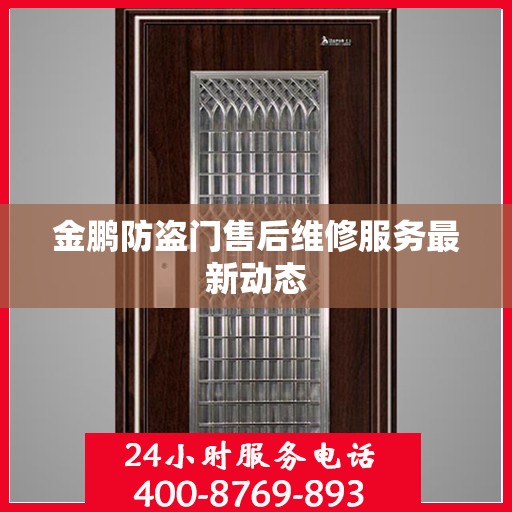 金鹏防盗门售后维修服务最新动态