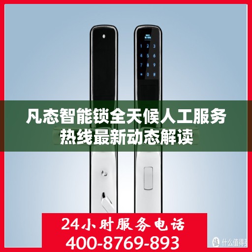 凡态智能锁全天候人工服务热线最新动态解读