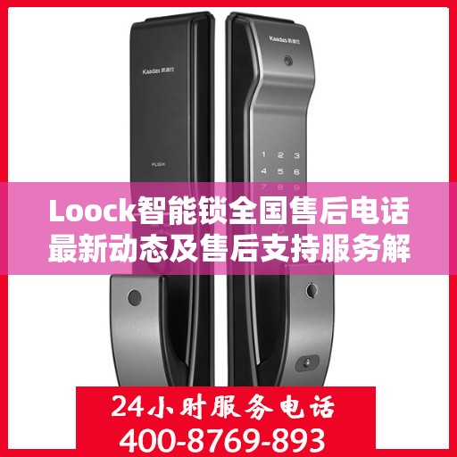 Loock智能锁全国售后电话最新动态及售后支持服务解析