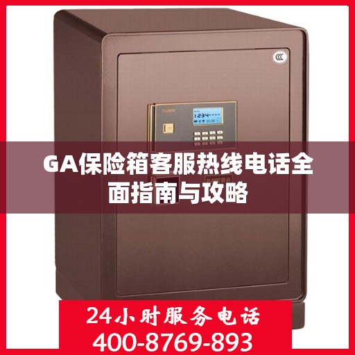 GA保险箱客服热线电话全面指南与攻略