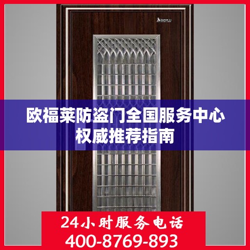 欧福莱防盗门全国服务中心权威推荐指南