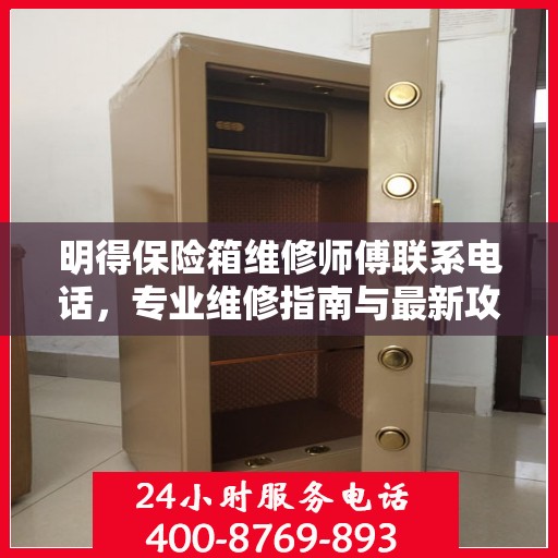 明得保险箱维修师傅联系电话，专业维修指南与最新攻略
