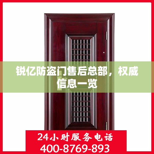 锐亿防盗门售后总部，权威信息一览