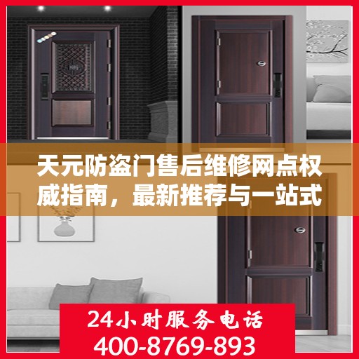 天元防盗门售后维修网点权威指南，最新推荐与一站式服务体验