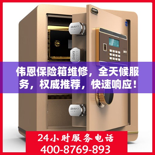 伟恩保险箱维修，全天候服务，权威推荐，快速响应！