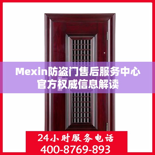 Mexin防盗门售后服务中心官方权威信息解读