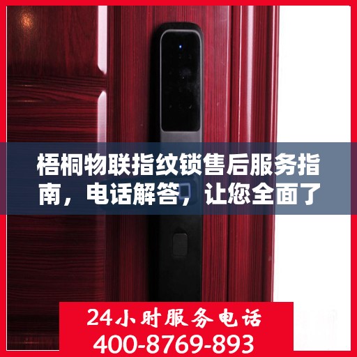 梧桐物联指纹锁售后服务指南，电话解答，让您全面了解售后支持！