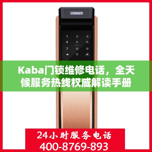 Kaba门锁维修电话，全天候服务热线权威解读手册