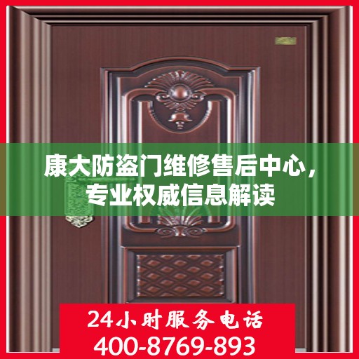 康大防盗门维修售后中心，专业权威信息解读