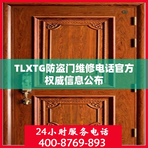 TLXTG防盗门维修电话官方权威信息公布