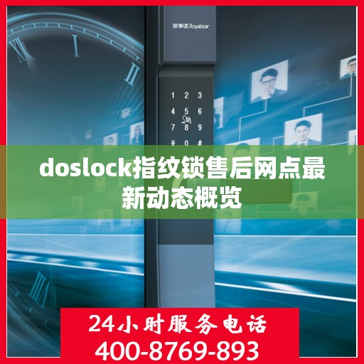 doslock指纹锁售后网点最新动态概览