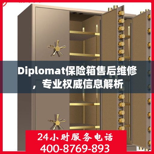 Diplomat保险箱售后维修，专业权威信息解析