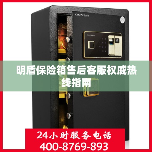 明盾保险箱售后客服权威热线指南