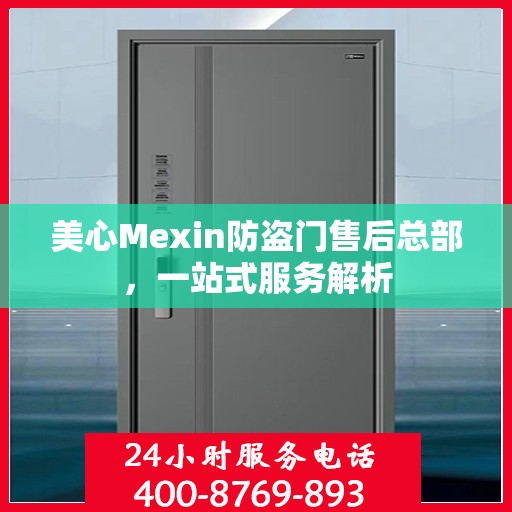 美心Mexin防盗门售后总部，一站式服务解析