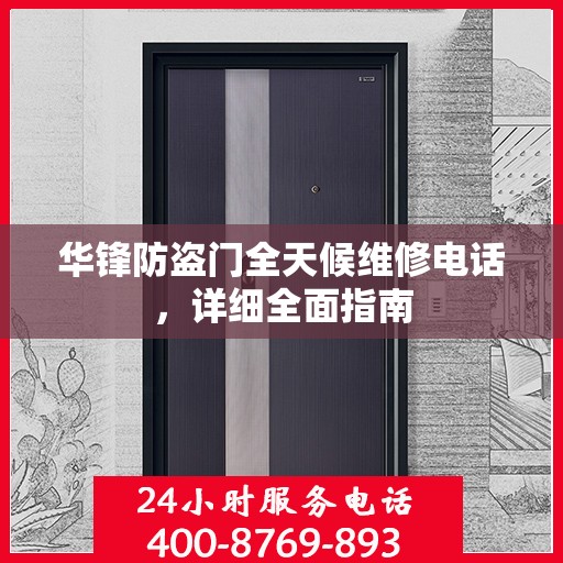 华锋防盗门全天候维修电话，详细全面指南