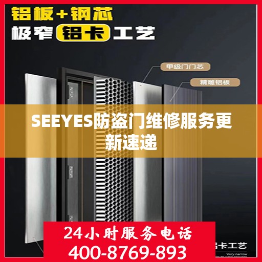SEEYES防盗门维修服务更新速递