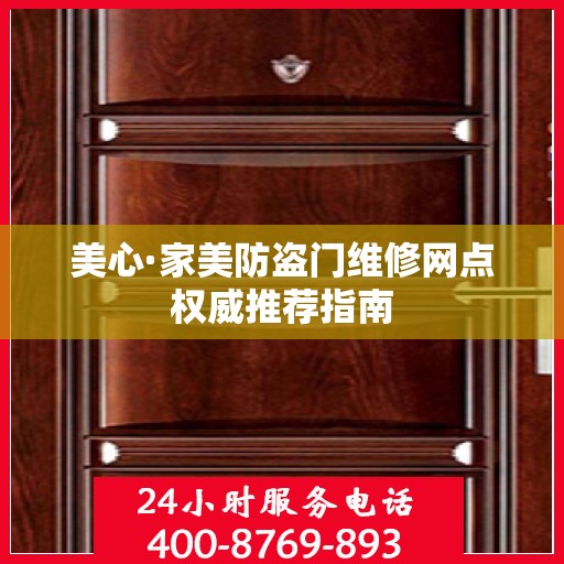 美心·家美防盗门维修网点权威推荐指南