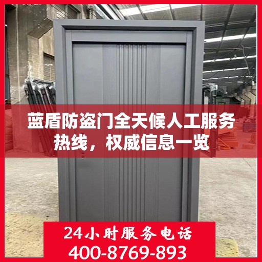 蓝盾防盗门全天候人工服务热线，权威信息一览