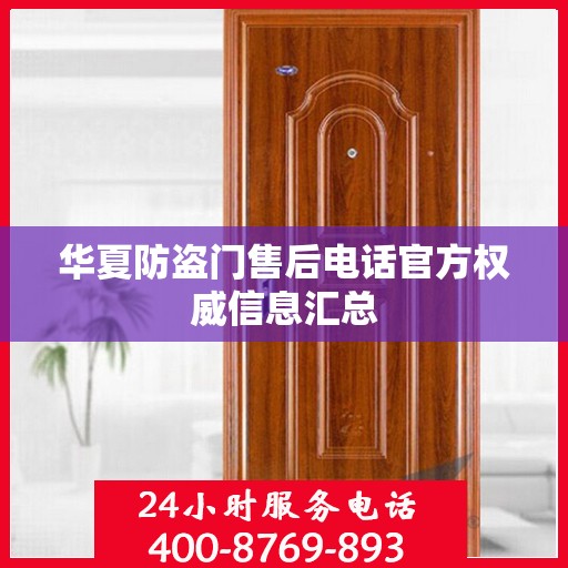 华夏防盗门售后电话官方权威信息汇总
