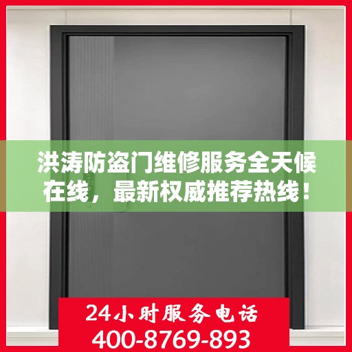 洪涛防盗门维修服务全天候在线，最新权威推荐热线！