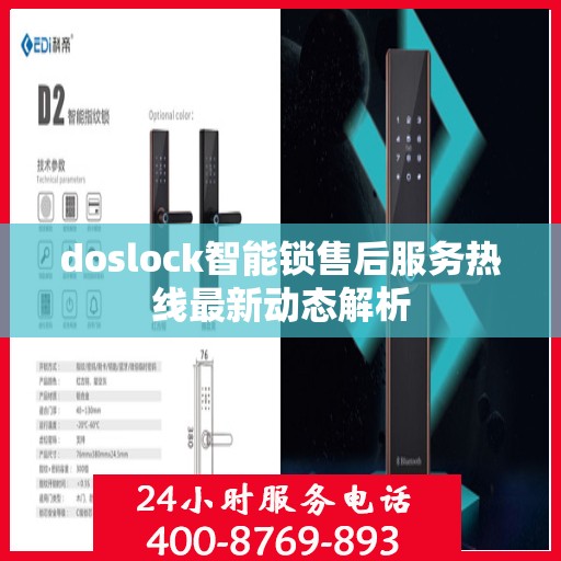 doslock智能锁售后服务热线最新动态解析