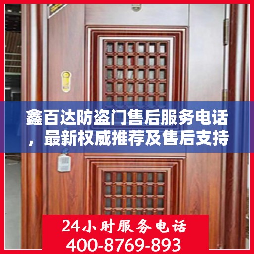 鑫百达防盗门售后服务电话，最新权威推荐及售后支持服务指南