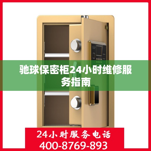 驰球保密柜24小时维修服务指南