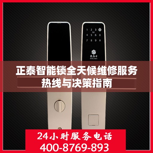 正泰智能锁全天候维修服务热线与决策指南