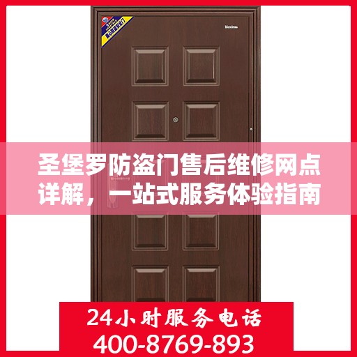 圣堡罗防盗门售后维修网点详解，一站式服务体验指南