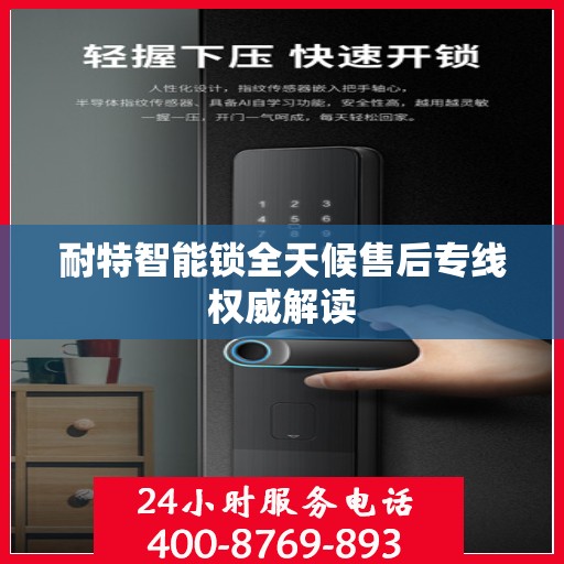 耐特智能锁全天候售后专线权威解读