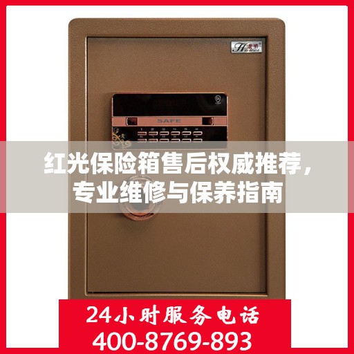 红光保险箱售后权威推荐，专业维修与保养指南