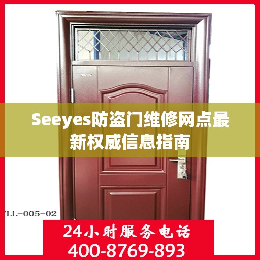 Seeyes防盗门维修网点最新权威信息指南