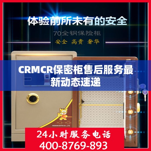 CRMCR保密柜售后服务最新动态速递