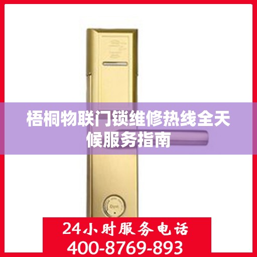 梧桐物联门锁维修热线全天候服务指南
