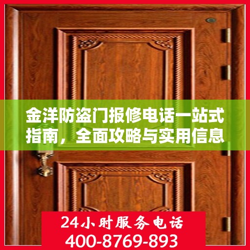 金洋防盗门报修电话一站式指南，全面攻略与实用信息