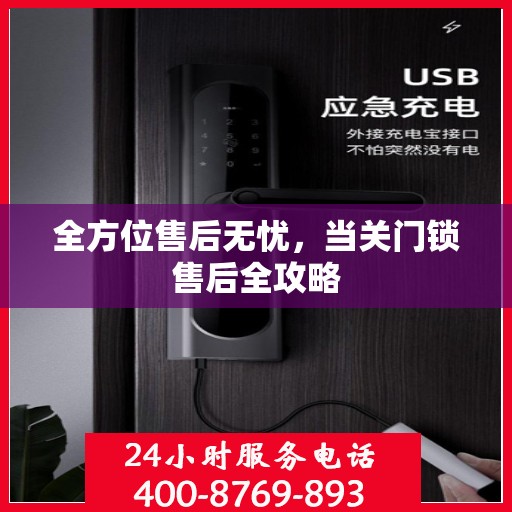 全方位售后无忧，当关门锁售后全攻略