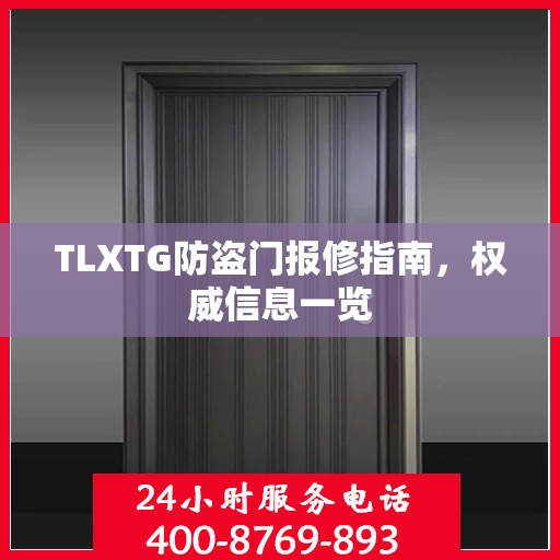 TLXTG防盗门报修指南，权威信息一览
