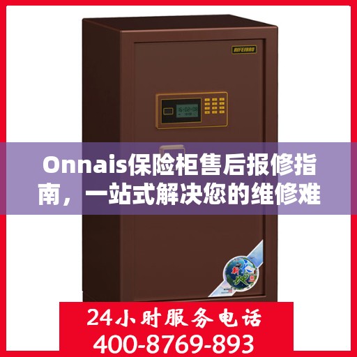 Onnais保险柜售后报修指南，一站式解决您的维修难题