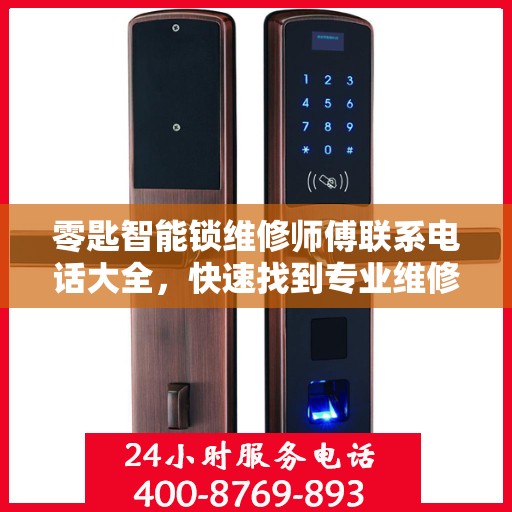 零匙智能锁维修师傅联系电话大全，快速找到专业维修服务