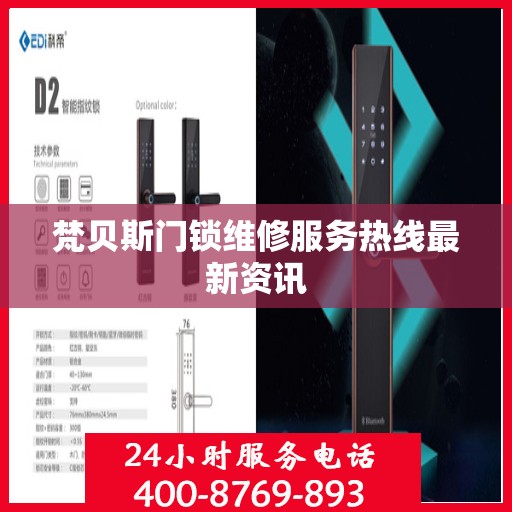 梵贝斯门锁维修服务热线最新资讯